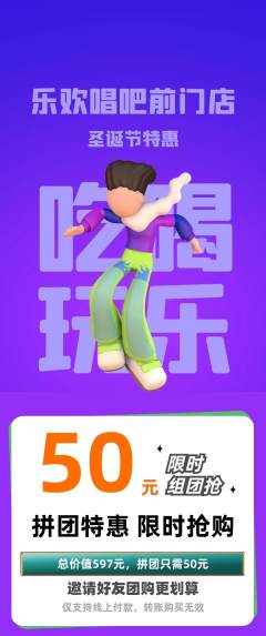 KTV拼团无阶梯团圣诞节活动配图海报