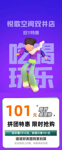 KTV拼团无阶梯团双11活动配图海报