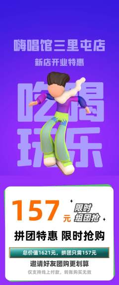 KTV拼团无阶梯团新店开业活动配图海报