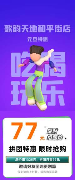 KTV拼团无阶梯团元旦活动配图海报