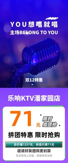 KTV拼团满血版双12活动配图海报