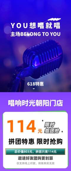 KTV拼团满血版618活动配图海报