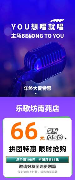 KTV拼团满血版年终大促活动配图海报