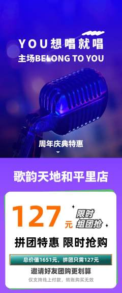 KTV拼团满血版周年庆典活动配图海报