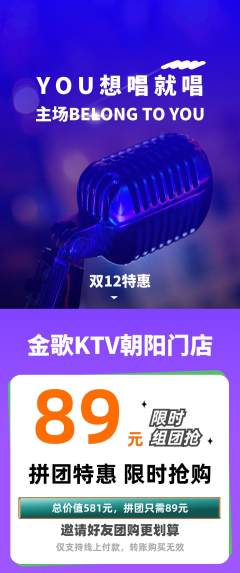 KTV拼团价格阶梯团双12活动配图海报