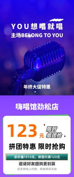 KTV拼团价格阶梯团年终大促活动配图海报