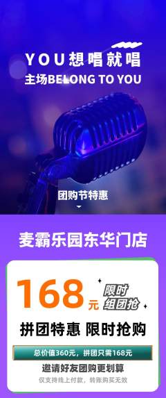 KTV拼团价格阶梯团团购节活动配图海报