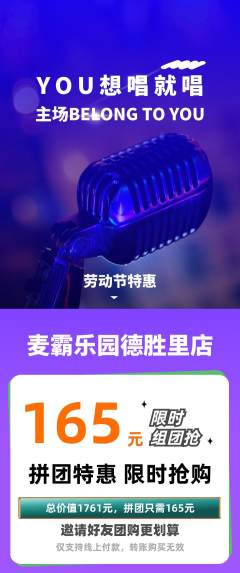 KTV拼团价格阶梯团劳动节活动配图海报