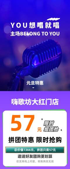 KTV拼团价格阶梯团元旦活动配图海报