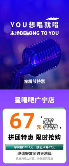 KTV拼团商品阶梯团宠粉节活动配图海报
