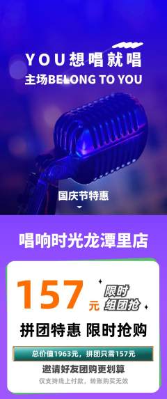 KTV拼团商品阶梯团国庆节活动配图海报