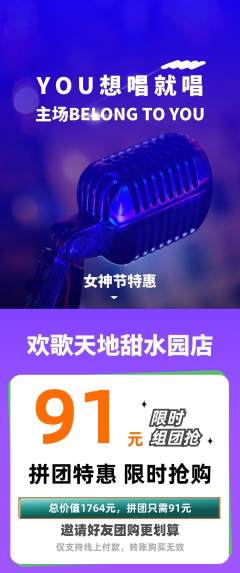 KTV拼团商品阶梯团女神节活动配图海报