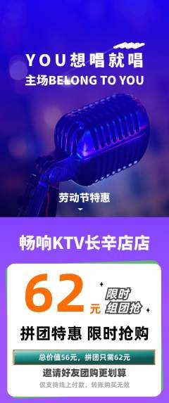 KTV拼团商品阶梯团劳动节活动配图海报