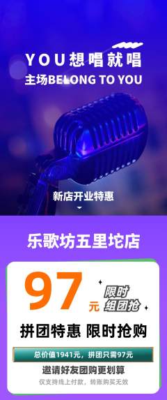 KTV拼团商品阶梯团新店开业活动配图海报