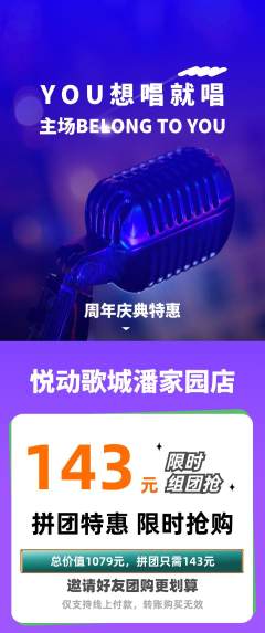 KTV拼团商品阶梯团周年庆典活动配图海报