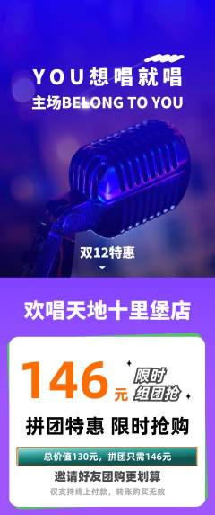KTV拼团无阶梯团双12活动配图海报