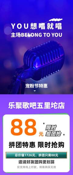 KTV拼团无阶梯团宠粉节活动配图海报