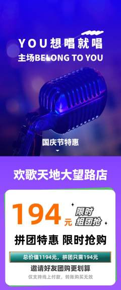 KTV拼团无阶梯团国庆节活动配图海报