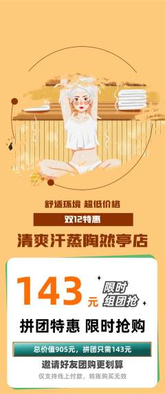 洗浴汗蒸拼团满血版双12活动配图海报