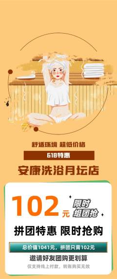洗浴汗蒸拼团满血版618活动配图海报