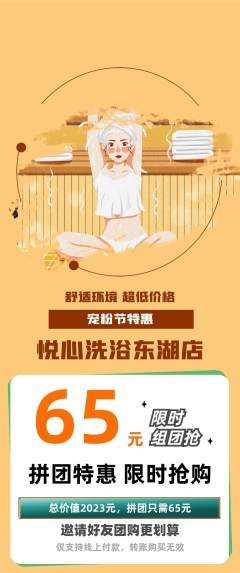 洗浴汗蒸拼团满血版宠粉节活动配图海报