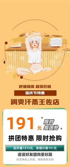 洗浴汗蒸拼团满血版国庆节活动配图海报