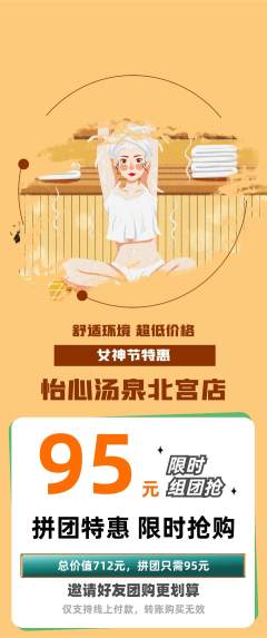 洗浴汗蒸拼团满血版女神节活动配图海报