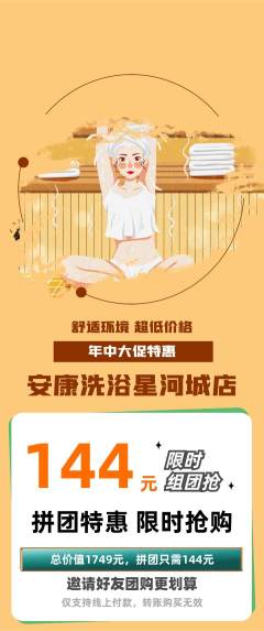 洗浴汗蒸拼团满血版年中大促活动配图海报