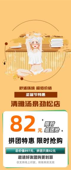 洗浴汗蒸拼团满血版圣诞节活动配图海报