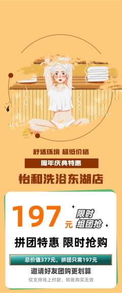 洗浴汗蒸拼团满血版周年庆典活动配图海报