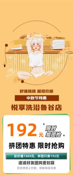 洗浴汗蒸拼团满血版中秋节活动配图海报
