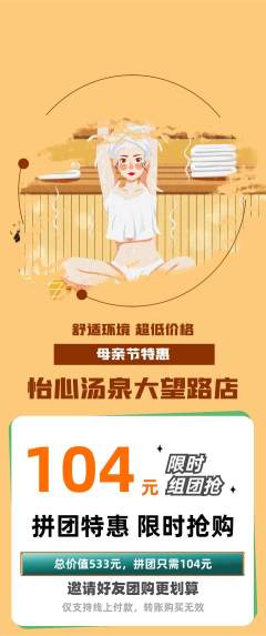 洗浴汗蒸拼团价格阶梯团母亲节活动配图海报