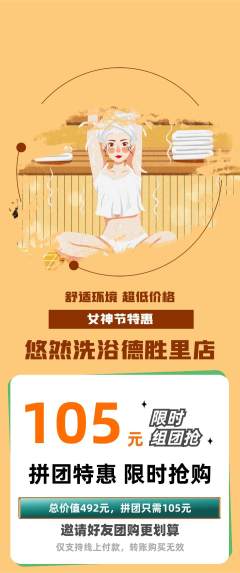 洗浴汗蒸拼团价格阶梯团女神节活动配图海报