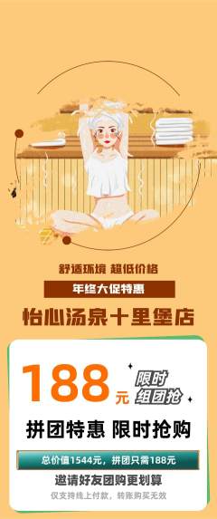 洗浴汗蒸拼团价格阶梯团年终大促活动配图海报
