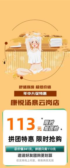 洗浴汗蒸拼团价格阶梯团年中大促活动配图海报
