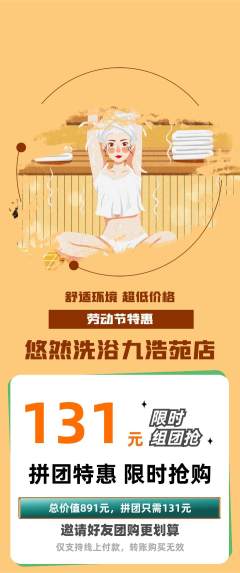 洗浴汗蒸拼团价格阶梯团劳动节活动配图海报