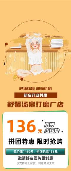 洗浴汗蒸拼团价格阶梯团新店开业活动配图海报