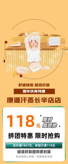 洗浴汗蒸拼团价格阶梯团周年庆典活动配图海报