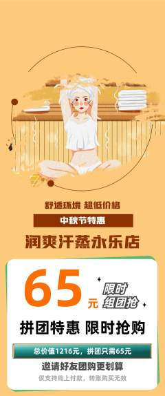 洗浴汗蒸拼团价格阶梯团中秋节活动配图海报