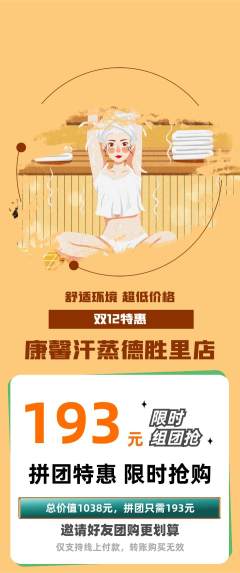 洗浴汗蒸拼团商品阶梯团双12活动配图海报