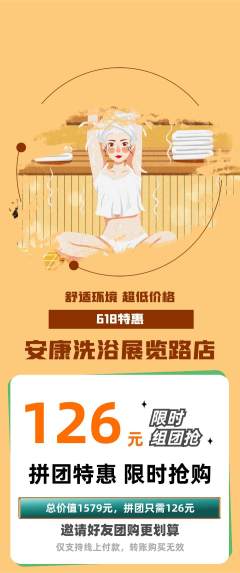洗浴汗蒸拼团商品阶梯团618活动配图海报