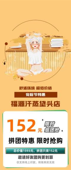 洗浴汗蒸拼团商品阶梯团宠粉节活动配图海报