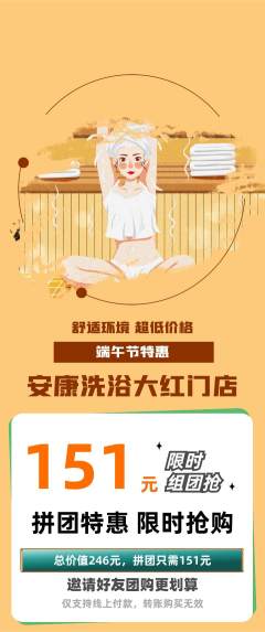 洗浴汗蒸拼团商品阶梯团端午节活动配图海报