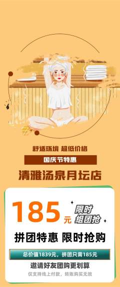 洗浴汗蒸拼团商品阶梯团国庆节活动配图海报