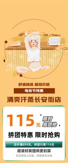 洗浴汗蒸拼团商品阶梯团母亲节活动配图海报
