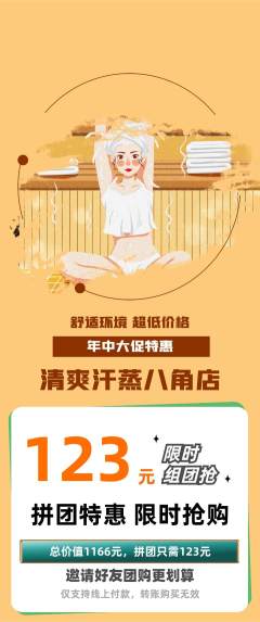洗浴汗蒸拼团商品阶梯团年中大促活动配图海报