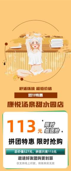 洗浴汗蒸拼团商品阶梯团双11活动配图海报