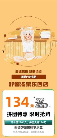 洗浴汗蒸拼团商品阶梯团团购节活动配图海报