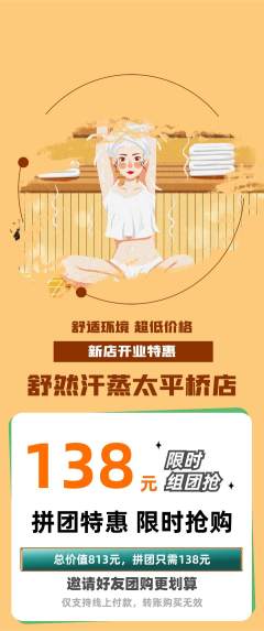 洗浴汗蒸拼团商品阶梯团新店开业活动配图海报
