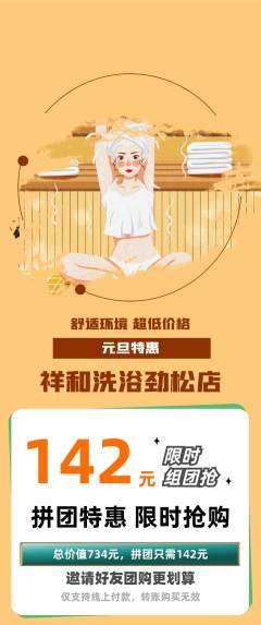 洗浴汗蒸拼团商品阶梯团元旦活动配图海报